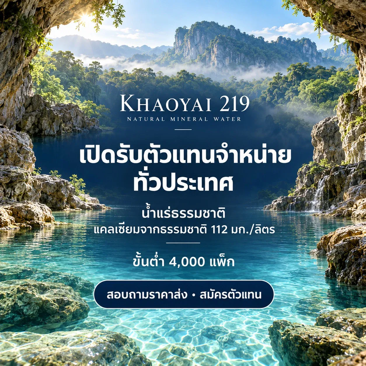 KHAOYAI 219 เปิดรับตัวแทนจำหน่ายทั่วประเทศ น้ำแร่ธรรมชาติ แคลเซียมจากธรรมชาติ 112 มก./ลิตร ขั้นต่ำ 4,000 แพ็ก