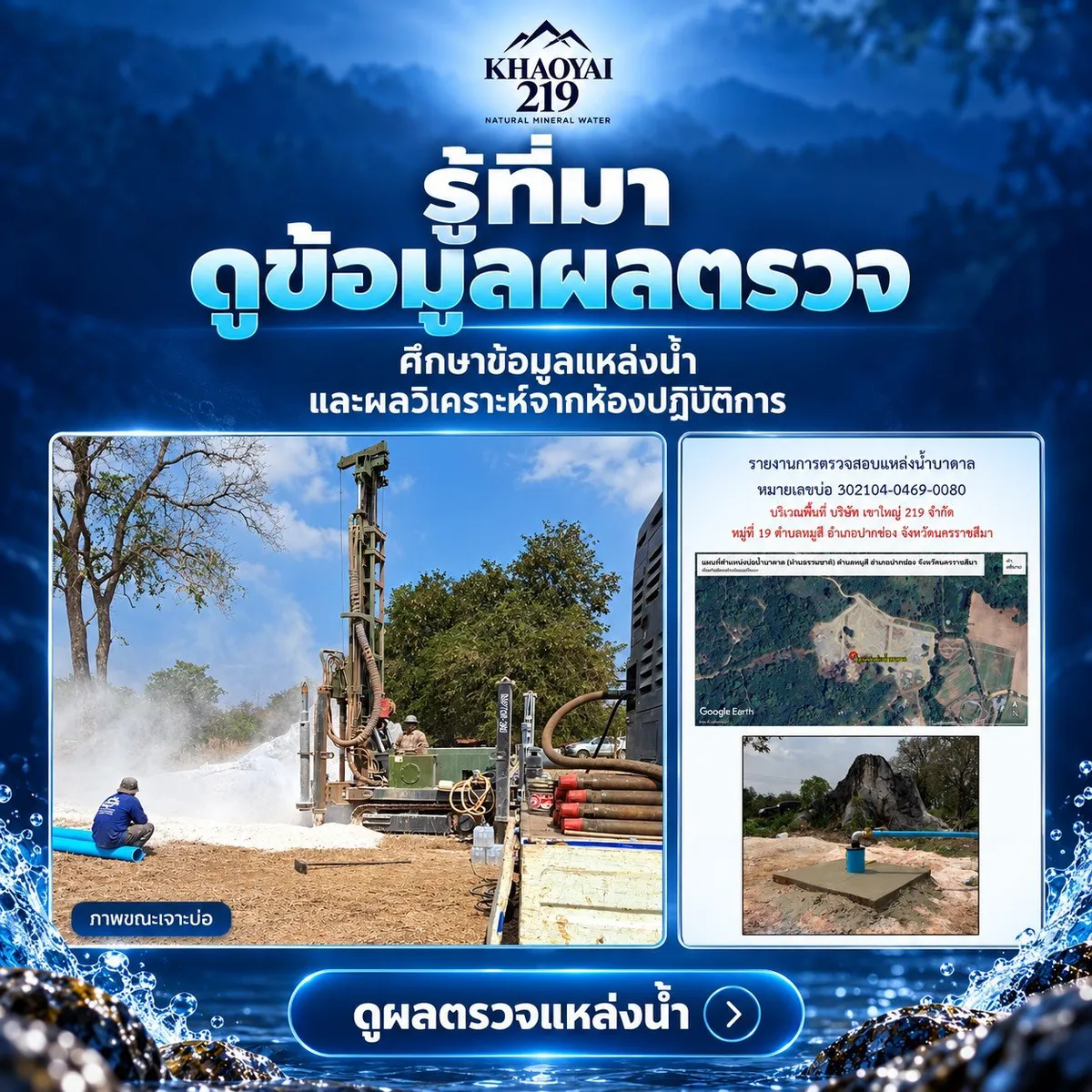 รู้ที่มา ดูข้อมูลผลตรวจแหล่งน้ำ KHAOYAI 219