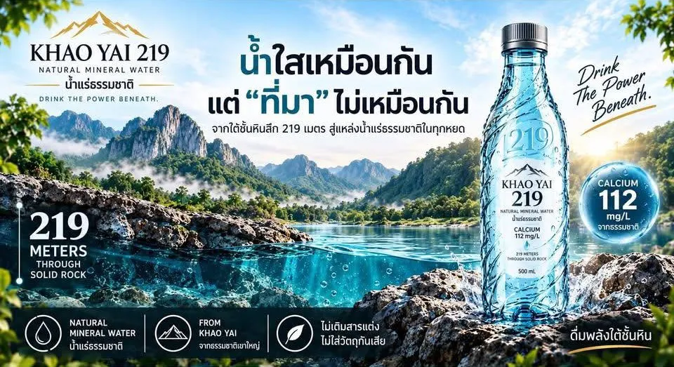 น้ำใสเหมือนกัน แต่ที่มาไม่เหมือนกัน