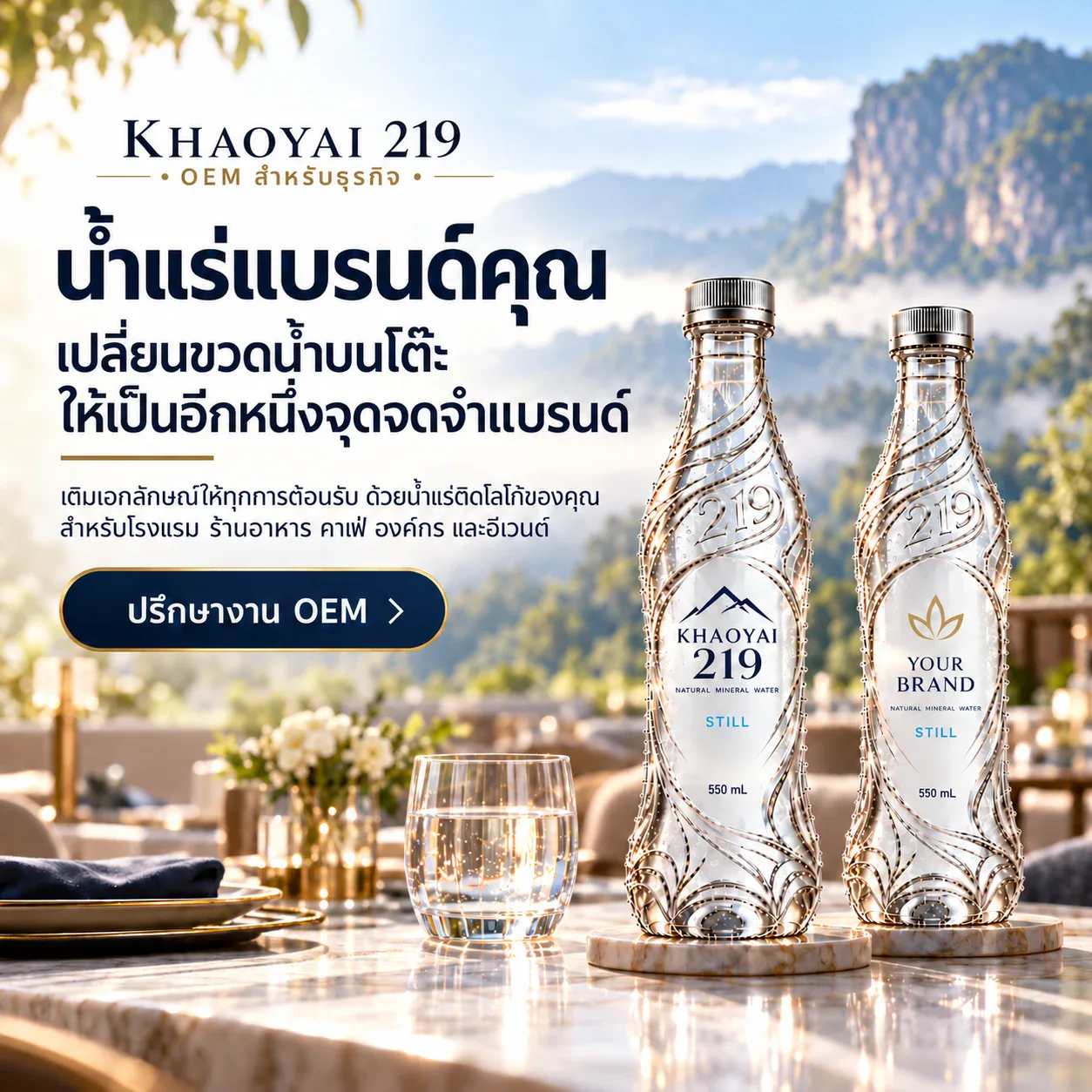 KHAOYAI 219 OEM สำหรับธุรกิจ น้ำแร่แบรนด์คุณ เปลี่ยนขวดน้ำบนโต๊ะให้เป็นอีกหนึ่งจุดจดจำแบรนด์ สำหรับโรงแรม ร้านอาหาร คาเฟ่ องค์กร และอีเวนต์